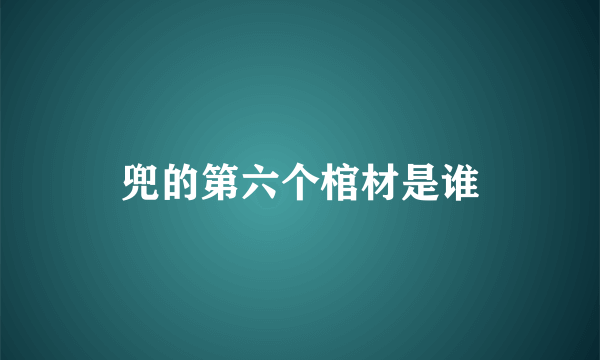 兜的第六个棺材是谁