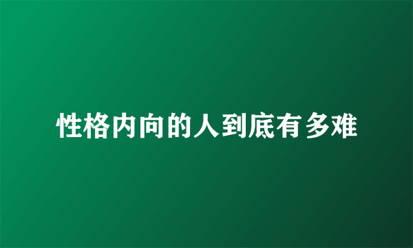 性格内向的人到底有多难