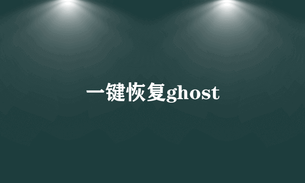 一键恢复ghost