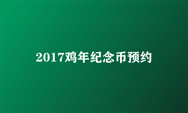 2017鸡年纪念币预约