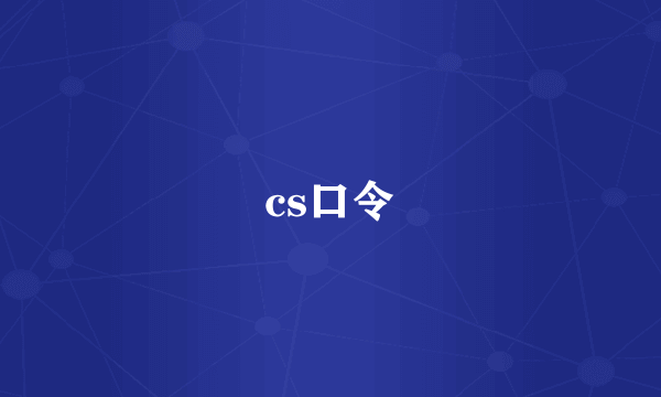 cs口令