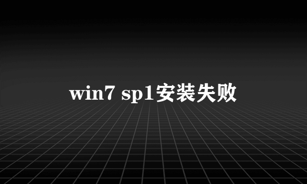 win7 sp1安装失败