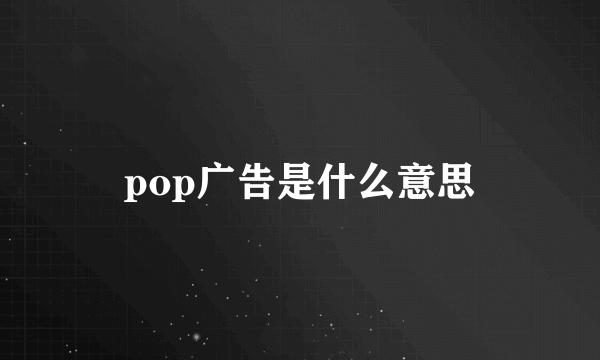 pop广告是什么意思