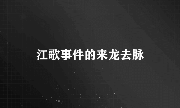 江歌事件的来龙去脉