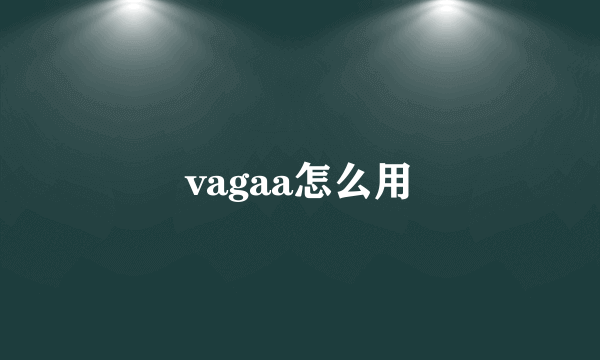 vagaa怎么用