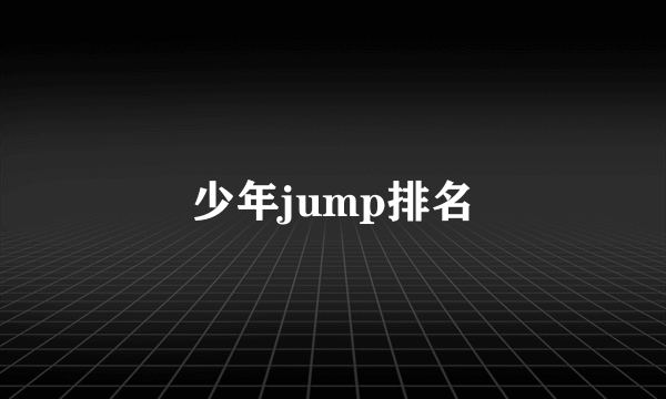 少年jump排名