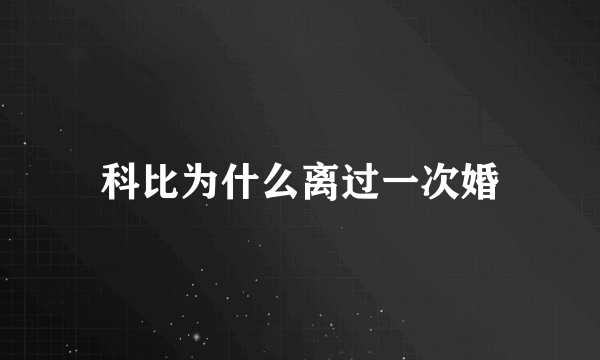 科比为什么离过一次婚