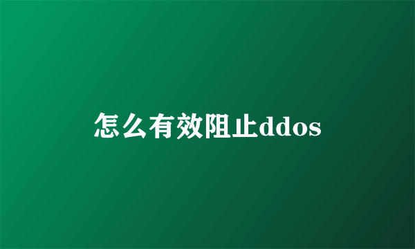 怎么有效阻止ddos