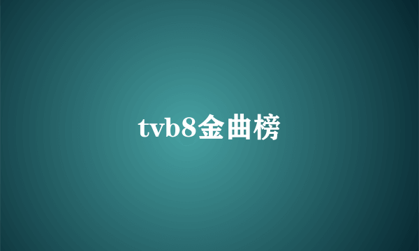 tvb8金曲榜