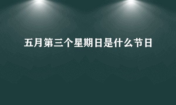 五月第三个星期日是什么节日