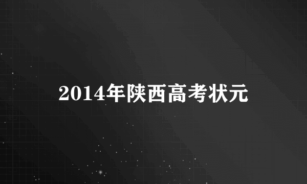 2014年陕西高考状元