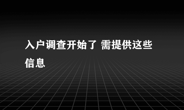 入户调查开始了 需提供这些信息