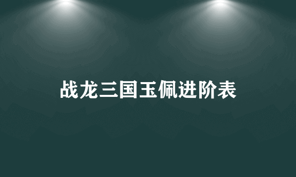 战龙三国玉佩进阶表