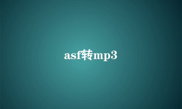 asf转mp3