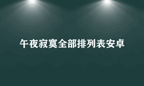 午夜寂寞全部排列表安卓