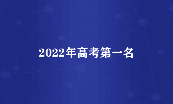 2022年高考第一名