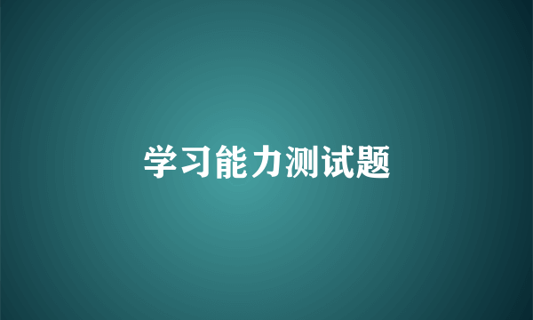 学习能力测试题