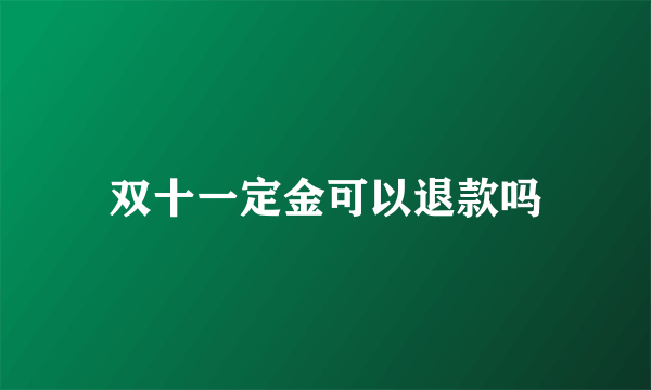 双十一定金可以退款吗