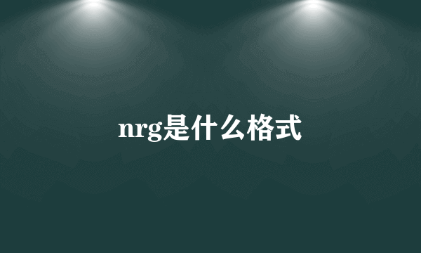 nrg是什么格式