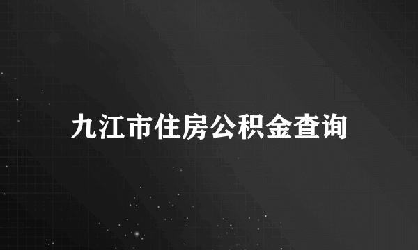 九江市住房公积金查询