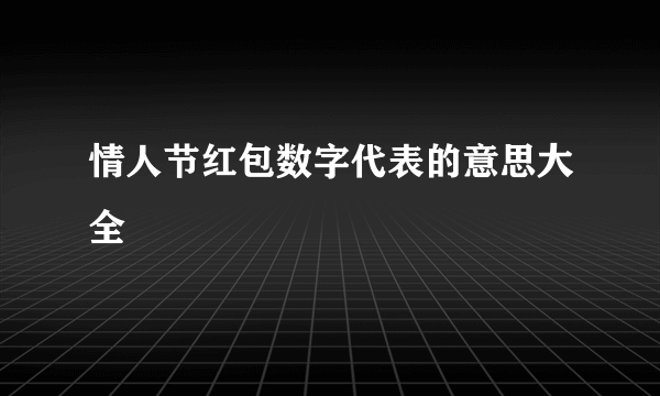 情人节红包数字代表的意思大全