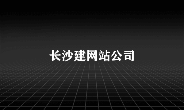 长沙建网站公司