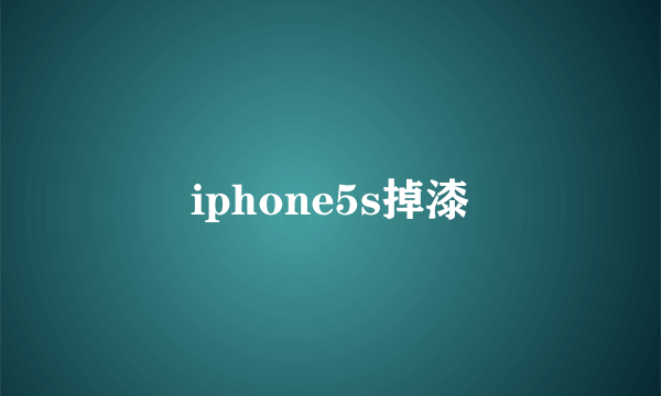 iphone5s掉漆