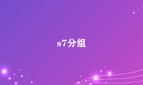 s7分组