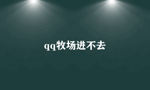 qq牧场进不去