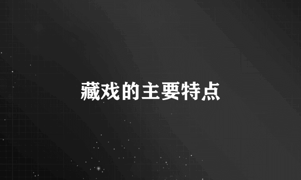 藏戏的主要特点