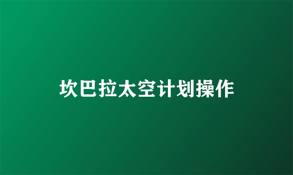 坎巴拉太空计划操作