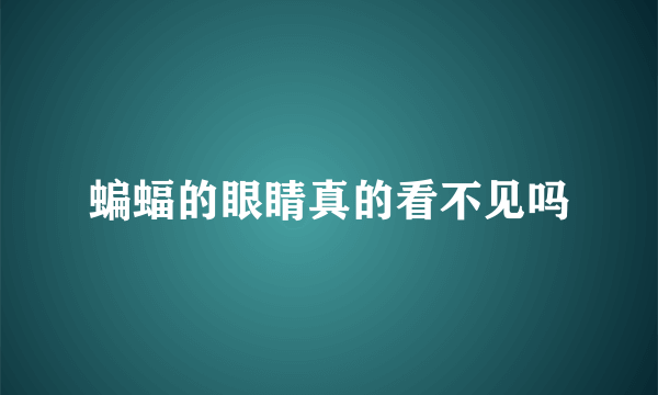 蝙蝠的眼睛真的看不见吗