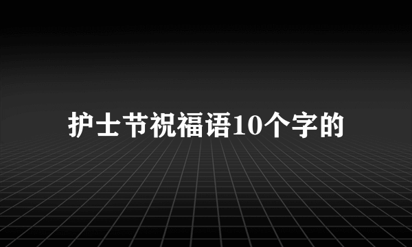 护士节祝福语10个字的