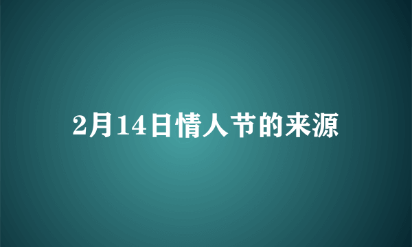 2月14日情人节的来源