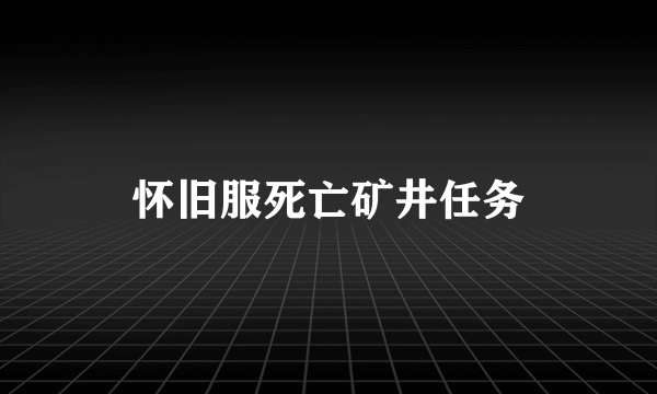 怀旧服死亡矿井任务