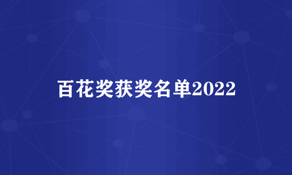 百花奖获奖名单2022