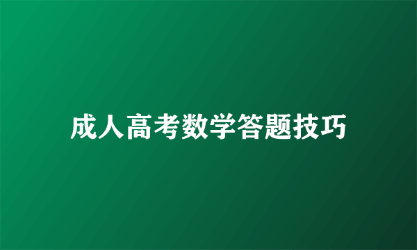 成人高考数学答题技巧