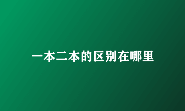 一本二本的区别在哪里