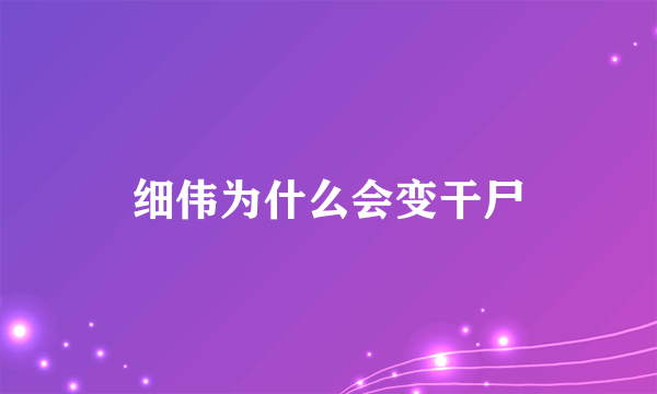 细伟为什么会变干尸