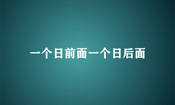 一个日前面一个日后面