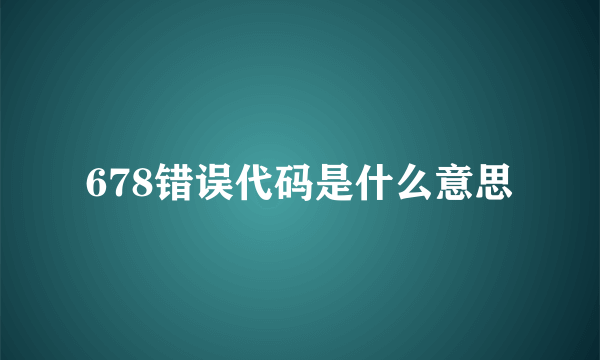 678错误代码是什么意思