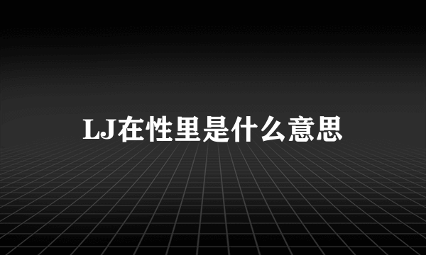 LJ在性里是什么意思