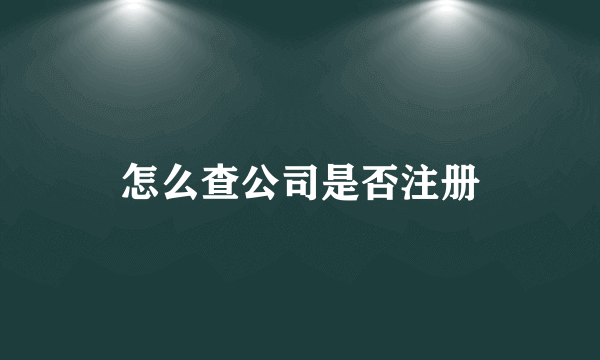 怎么查公司是否注册