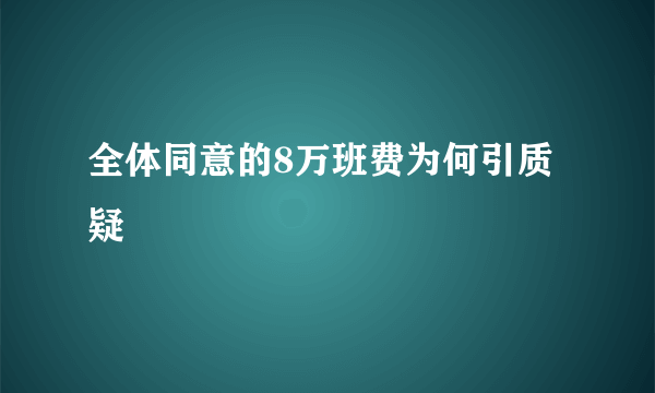 全体同意的8万班费为何引质疑