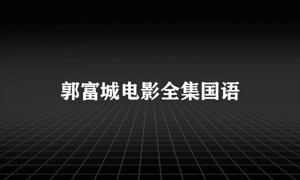 郭富城电影全集国语