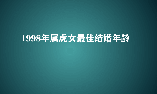 1998年属虎女最佳结婚年龄