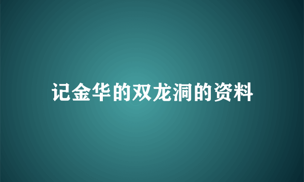 记金华的双龙洞的资料