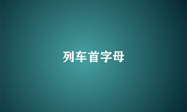 列车首字母