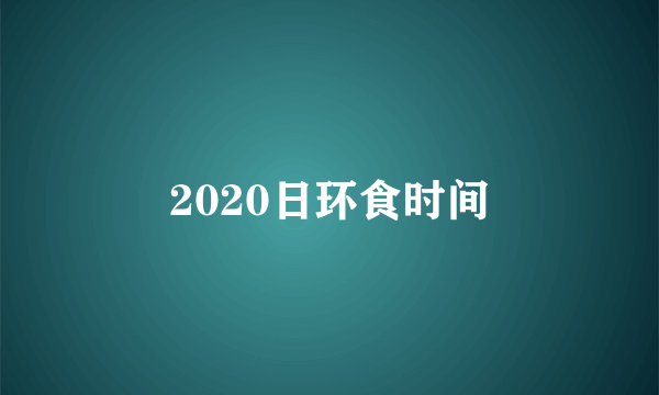 2020日环食时间