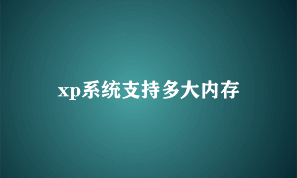 xp系统支持多大内存